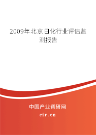 2009年北京日化行業(yè)評估監(jiān)測報告