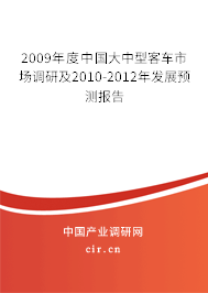 2009年度中國大中型客車市場調(diào)研及2010-2012年發(fā)展預(yù)測報告