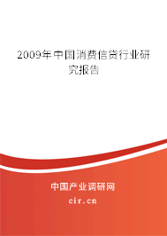 2009年中國消費(fèi)信貸行業(yè)研究報(bào)告 2009年中國消費(fèi)信貸行業(yè)研究報(bào)告