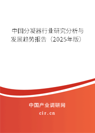 中國分凝器行業(yè)研究分析與發(fā)展趨勢報告(2025年版) 中國分凝器行業(yè)研究分析與發(fā)展趨勢報告(2025年版)