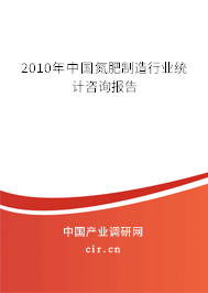 2010年中國氮肥制造行業(yè)統(tǒng)計咨詢報告