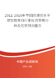 2011-2016年中國(guó)防爆防水半球型攝像機(jī)行業(yè)投資策略分析及前景預(yù)測(cè)報(bào)告 2011-2016年中國(guó)防爆防水半球型攝像機(jī)行業(yè)投資策略分析及前景預(yù)測(cè)報(bào)告