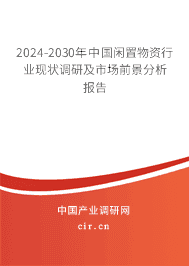 2023-2029年中國閑置物資行業(yè)現(xiàn)狀調(diào)研及市場前景分析報告 2023-2029年中國閑置物資行業(yè)現(xiàn)狀調(diào)研及市場前景分析報告