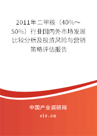 2011年二甲胺(40%~50%)行業(yè)國內(nèi)外市場(chǎng)發(fā)展比較分析及投資風(fēng)險(xiǎn)與營銷策略評(píng)估報(bào)告 2011年二甲胺(40%~50%)行業(yè)國內(nèi)外市場(chǎng)發(fā)展比較分析及投資風(fēng)險(xiǎn)與營銷策略評(píng)估報(bào)告