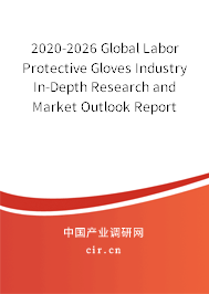 2020-2026 Global Labor Protective Gloves Industry In-Depth Research and Market Outlook Report