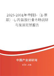 2025-2031年中國(guó)3-(1-萘基)-L-丙氨酸行業(yè)市場(chǎng)調(diào)研與發(fā)展前景報(bào)告 2025-2031年中國(guó)3-(1-萘基)-L-丙氨酸行業(yè)市場(chǎng)調(diào)研與發(fā)展前景報(bào)告