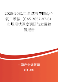 2025-2031年全球與中國(guó)3,4'-氧二苯胺（CAS 2657-87-6）市場(chǎng)現(xiàn)狀深度調(diào)研與發(fā)展趨勢(shì)報(bào)告