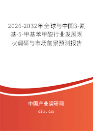 2026-2032年全球與中國3-氰基-5-甲基苯甲酸行業(yè)發(fā)展現(xiàn)狀調(diào)研與市場前景預(yù)測報告