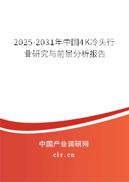 2025-2031年中國4K冷頭行業(yè)研究與前景分析報告 2025-2031年中國4K冷頭行業(yè)研究與前景分析報告
