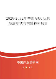 2026-2032年中國AIGC玩具發(fā)展現(xiàn)狀與前景趨勢報(bào)告