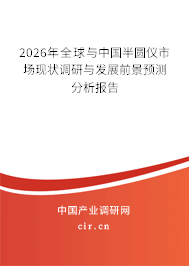 2025年全球與中國(guó)半圓儀市場(chǎng)現(xiàn)狀調(diào)研與發(fā)展前景預(yù)測(cè)分析報(bào)告