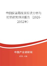 中國保溫箱發(fā)展現(xiàn)狀分析與前景趨勢預(yù)測報告（2024-2030年）