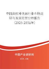 中國(guó)鼻腔沖洗器行業(yè)市場(chǎng)調(diào)研與發(fā)展前景分析報(bào)告（2025-2031年）