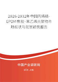 2026-2032年中國丙烯腈-EPDM橡膠-苯乙烯共聚物市場(chǎng)現(xiàn)狀與前景趨勢(shì)報(bào)告