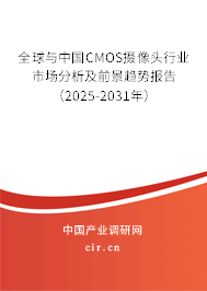 全球與中國CMOS攝像頭行業(yè)市場分析及前景趨勢報告（2025-2031年）