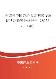 全球與中國CVD金剛石膜發(fā)展現(xiàn)狀及趨勢分析報(bào)告（2025-2031年）