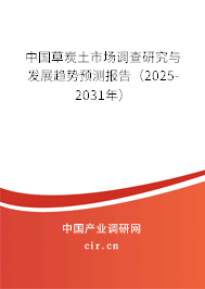 中國草炭土市場調(diào)查研究與發(fā)展趨勢預(yù)測報告（2025-2031年）