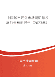 中國城市規(guī)劃市場調研與發(fā)展前景預測報告（2023年）