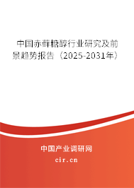 中國赤蘚糖醇行業(yè)研究及前景趨勢報告（2025-2031年）