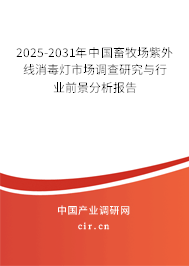 2025-2031年中國(guó)畜牧場(chǎng)紫外線消毒燈市場(chǎng)調(diào)查研究與行業(yè)前景分析報(bào)告