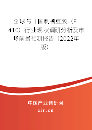 全球與中國(guó)刺槐豆膠(E-410)行業(yè)現(xiàn)狀調(diào)研分析及市場(chǎng)前景預(yù)測(cè)報(bào)告(2022年版) 全球與中國(guó)刺槐豆膠(E-410)行業(yè)現(xiàn)狀調(diào)研分析及市場(chǎng)前景預(yù)測(cè)報(bào)告(2022年版)