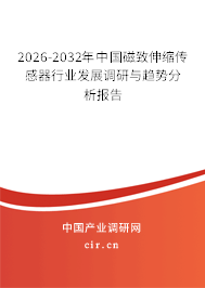2026-2032年中國磁致伸縮傳感器行業(yè)發(fā)展調(diào)研與趨勢分析報告 2026-2032年中國磁致伸縮傳感器行業(yè)發(fā)展調(diào)研與趨勢分析報告