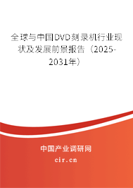 全球與中國DVD刻錄機行業(yè)現(xiàn)狀及發(fā)展前景報告（2024-2030年）