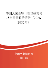 中國大米食味計市場研究分析與前景趨勢報告（2026-2032年）