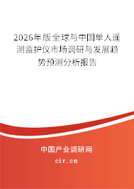2026年版全球與中國單人遙測監(jiān)護(hù)儀市場調(diào)研與發(fā)展趨勢預(yù)測分析報(bào)告 2026年版全球與中國單人遙測監(jiān)護(hù)儀市場調(diào)研與發(fā)展趨勢預(yù)測分析報(bào)告
