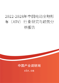 2022-2028年中國(guó)電動(dòng)全地形車(chē)(ATV)行業(yè)研究與趨勢(shì)分析報(bào)告 2022-2028年中國(guó)電動(dòng)全地形車(chē)(ATV)行業(yè)研究與趨勢(shì)分析報(bào)告