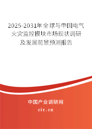 2025-2031年全球與中國電氣火災(zāi)監(jiān)控模塊市場現(xiàn)狀調(diào)研及發(fā)展前景預(yù)測報告