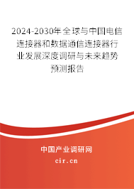 2024-2030年全球與中國(guó)電信連接器和數(shù)據(jù)通信連接器行業(yè)發(fā)展深度調(diào)研與未來趨勢(shì)預(yù)測(cè)報(bào)告 2024-2030年全球與中國(guó)電信連接器和數(shù)據(jù)通信連接器行業(yè)發(fā)展深度調(diào)研與未來趨勢(shì)預(yù)測(cè)報(bào)告