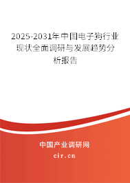 2025-2031年中國電子狗行業(yè)現(xiàn)狀全面調(diào)研與發(fā)展趨勢分析報(bào)告 2025-2031年中國電子狗行業(yè)現(xiàn)狀全面調(diào)研與發(fā)展趨勢分析報(bào)告