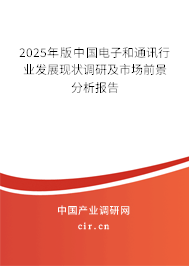 2025年版中國電子和通訊行業(yè)發(fā)展現(xiàn)狀調研及市場前景分析報告 2025年版中國電子和通訊行業(yè)發(fā)展現(xiàn)狀調研及市場前景分析報告
