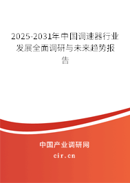 2025-2031年中國調(diào)速器行業(yè)發(fā)展全面調(diào)研與未來趨勢報(bào)告 2025-2031年中國調(diào)速器行業(yè)發(fā)展全面調(diào)研與未來趨勢報(bào)告