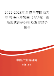 2022-2028年全球與中國動力空氣凈化呼吸器（PAPR）市場現(xiàn)狀調(diào)研分析及發(fā)展趨勢報告