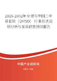2026-2032年全球與中國二甲基亞砜(DMSO)行業(yè)現(xiàn)狀調(diào)研分析與發(fā)展趨勢(shì)預(yù)測(cè)報(bào)告 2026-2032年全球與中國二甲基亞砜(DMSO)行業(yè)現(xiàn)狀調(diào)研分析與發(fā)展趨勢(shì)預(yù)測(cè)報(bào)告