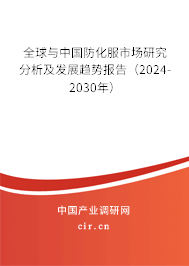 全球與中國防化服市場研究分析及發(fā)展趨勢報告（2024-2030年）