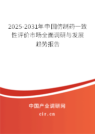 2025-2031年中國仿制藥一致性評價市場全面調(diào)研與發(fā)展趨勢報告 2025-2031年中國仿制藥一致性評價市場全面調(diào)研與發(fā)展趨勢報告