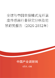 全球與中國非接觸式光纖溫度傳感器行業(yè)研究分析及前景趨勢報告（2026-2032年）