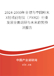 2024-2030年全球與中國粉末X射線衍射儀(PXRD)行業(yè)發(fā)展全面調(diào)研與未來趨勢預測報告 2024-2030年全球與中國粉末X射線衍射儀(PXRD)行業(yè)發(fā)展全面調(diào)研與未來趨勢預測報告