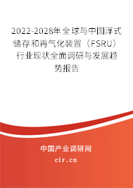 2022-2028年全球與中國浮式儲存和再氣化裝置（FSRU）行業(yè)現(xiàn)狀全面調(diào)研與發(fā)展趨勢報告