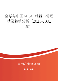 全球與中國(guó)GPS中繼器市場(chǎng)現(xiàn)狀及趨勢(shì)分析（2025-2031年）