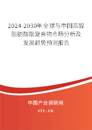 2024-2030年全球與中國高醇脂肪酸酯復(fù)合物市場分析及發(fā)展趨勢預(yù)測報告