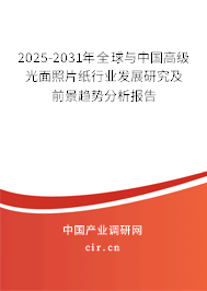 2025-2031年全球與中國高級光面照片紙行業(yè)發(fā)展研究及前景趨勢分析報告