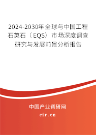 2024-2030年全球與中國(guó)工程石英石（EQS）市場(chǎng)深度調(diào)查研究與發(fā)展前景分析報(bào)告