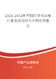 2026-2032年中國共享電動車行業(yè)發(fā)展調研與市場前景報告