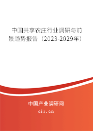 中國共享農(nóng)莊行業(yè)調(diào)研與前景趨勢報告(2023-2029年) 中國共享農(nóng)莊行業(yè)調(diào)研與前景趨勢報告(2023-2029年)