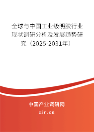 全球與中國工業(yè)級(jí)明膠行業(yè)現(xiàn)狀調(diào)研分析及發(fā)展趨勢研究(2025-2031年) 全球與中國工業(yè)級(jí)明膠行業(yè)現(xiàn)狀調(diào)研分析及發(fā)展趨勢研究(2025-2031年)
