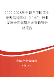 2022-2028年全球與中國(guó)工業(yè)能源管理系統(tǒng)(IEMS)行業(yè)發(fā)展全面調(diào)研與未來趨勢(shì)分析報(bào)告 2022-2028年全球與中國(guó)工業(yè)能源管理系統(tǒng)(IEMS)行業(yè)發(fā)展全面調(diào)研與未來趨勢(shì)分析報(bào)告